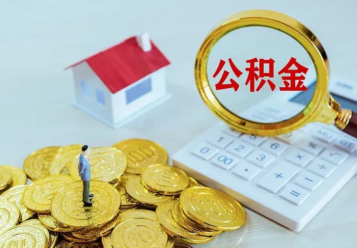 山东中介靠什么提取了公积金（欠了很多网贷想用公积金还）